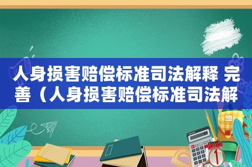 人身損害賠償標(biāo)準(zhǔn)司法解釋 完善（人身損害賠償標(biāo)準(zhǔn)司法解釋2020）