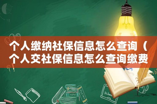 個(gè)人繳納社保信息怎么查詢（個(gè)人交社保信息怎么查詢繳費(fèi)記錄）