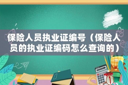 保險人員執(zhí)業(yè)證編號（保險人員的執(zhí)業(yè)證編碼怎么查詢的）