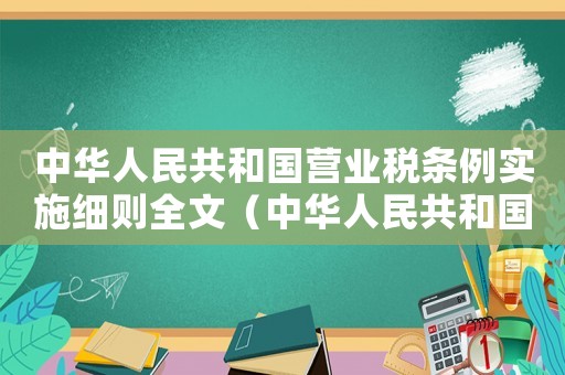 中華人民共和國營業(yè)稅條例實(shí)施細(xì)則全文（中華人民共和國營業(yè)稅條例實(shí)施細(xì)則）