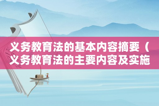 義務教育法的基本內(nèi)容摘要（義務教育法的主要內(nèi)容及實施成效）