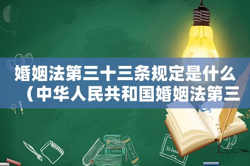 婚姻法第三十三條規(guī)定是什么（中華人民共和國婚姻法第三十七條）