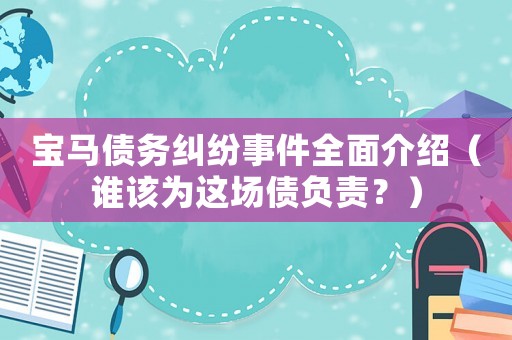 寶馬債務(wù)糾紛事件全面介紹（誰該為這場債負責？）