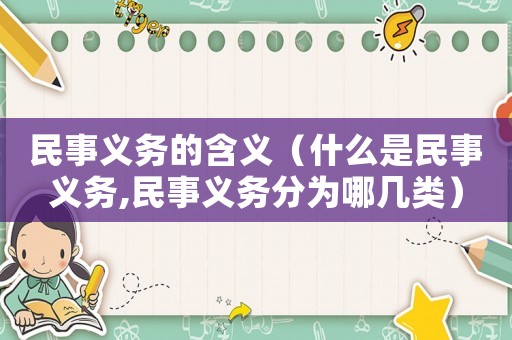民事義務(wù)的含義（什么是民事義務(wù),民事義務(wù)分為哪幾類）