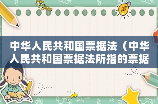中華人民共和國票據(jù)法（中華人民共和國票據(jù)法所指的票據(jù)包括）
