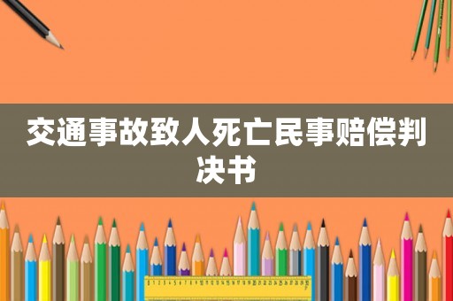 交通事故致人死亡民事賠償判決書
