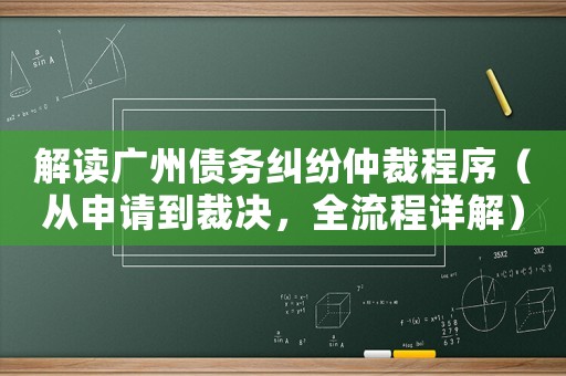 解讀廣州債務(wù)糾紛仲裁程序（從申請到裁決，全流程詳解）