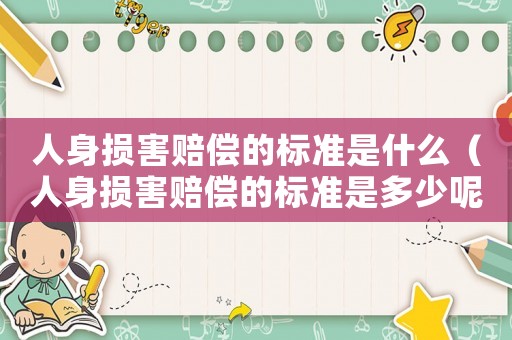 人身損害賠償?shù)臉?biāo)準(zhǔn)是什么（人身損害賠償?shù)臉?biāo)準(zhǔn)是多少呢怎么計(jì)算）