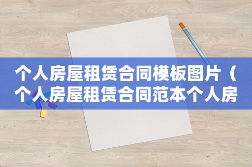 個(gè)人房屋租賃合同模板圖片（個(gè)人房屋租賃合同范本個(gè)人房屋租賃）
