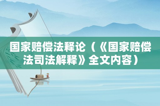 國家賠償法釋論（《國家賠償法司法解釋》全文內(nèi)容）