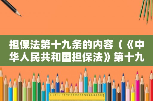 擔(dān)保法第十九條的內(nèi)容（《中華人民共和國擔(dān)保法》第十九條）