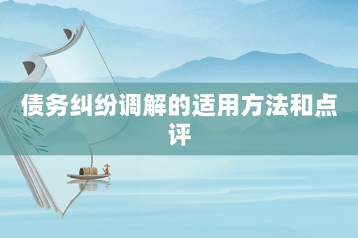 債務(wù)糾紛調(diào)解的適用方法和點(diǎn)評(píng)