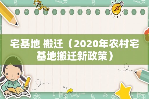 宅基地 搬遷（2020年農(nóng)村宅基地搬遷新政策）