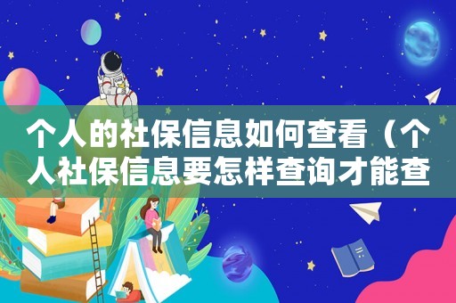 個(gè)人的社保信息如何查看（個(gè)人社保信息要怎樣查詢才能查到）