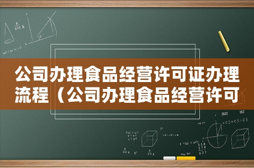 公司辦理食品經(jīng)營許可證辦理流程（公司辦理食品經(jīng)營許可證需要什么資料）