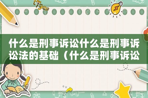 什么是刑事訴訟什么是刑事訴訟法的基礎（什么是刑事訴訟什么是刑事訴訟法）