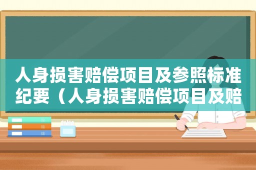 人身損害賠償項目及參照標(biāo)準(zhǔn)紀(jì)要（人身損害賠償項目及賠償標(biāo)準(zhǔn)的依據(jù)）