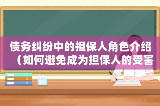 債務(wù)糾紛中的擔(dān)保人角色介紹（如何避免成為擔(dān)保人的受害者）