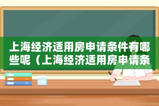上海經(jīng)濟(jì)適用房申請(qǐng)條件有哪些呢（上海經(jīng)濟(jì)適用房申請(qǐng)條件有哪些呢）