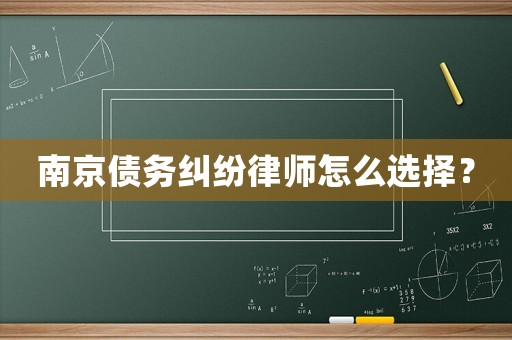 南京債務(wù)糾紛律師怎么選擇？