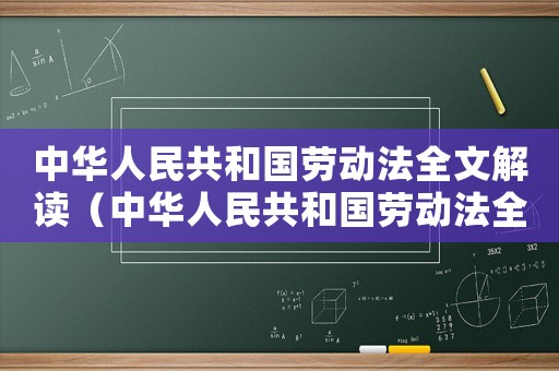 中華人民共和國勞動法全文解讀（中華人民共和國勞動法全文2022）