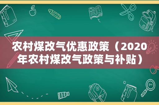 農(nóng)村煤改氣優(yōu)惠政策（2020年農(nóng)村煤改氣政策與補(bǔ)貼）