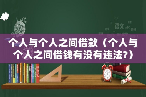 個人與個人之間借款（個人與個人之間借錢有沒有違法?）