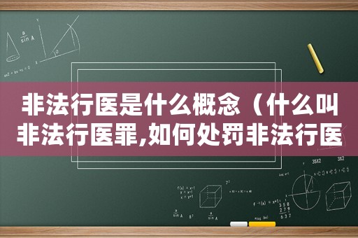 非法行醫(yī)是什么概念（什么叫非法行醫(yī)罪,如何處罰非法行醫(yī)）