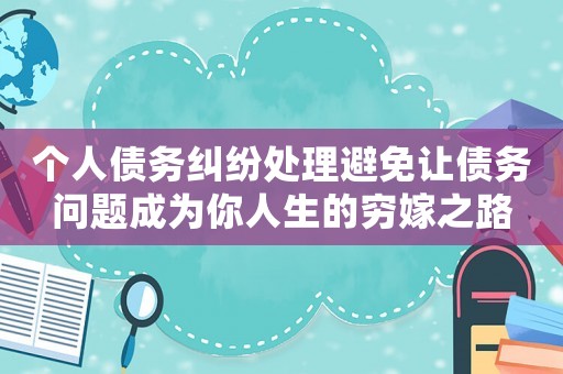 個人債務糾紛處理避免讓債務問題成為你人生的窮嫁之路