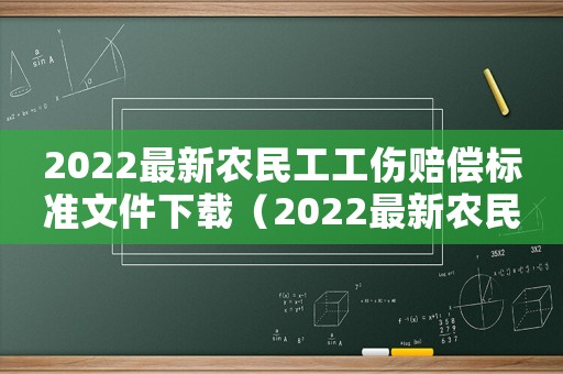 2022最新農(nóng)民工工傷賠償標(biāo)準(zhǔn)文件下載（2022最新農(nóng)民工工傷賠償標(biāo)準(zhǔn)文件）