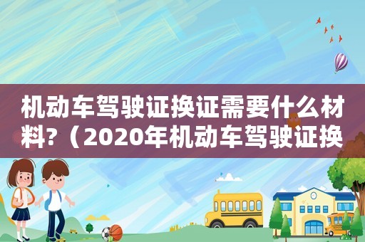 機(jī)動(dòng)車駕駛證換證需要什么材料?（2020年機(jī)動(dòng)車駕駛證換證流程）