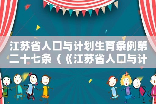 江蘇省人口與計劃生育條例第二十七條（《江蘇省人口與計劃生育條例》規(guī)定）