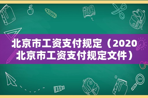 北京市工資支付規(guī)定（2020北京市工資支付規(guī)定文件）
