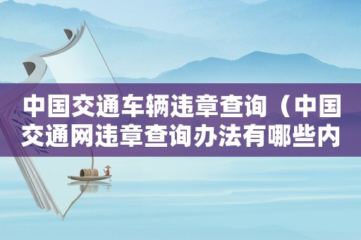 中國(guó)交通車輛違章查詢（中國(guó)交通網(wǎng)違章查詢辦法有哪些內(nèi)容）