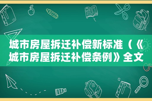 城市房屋拆遷補(bǔ)償新標(biāo)準(zhǔn)（《城市房屋拆遷補(bǔ)償條例》全文解讀）