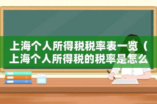 上海個(gè)人所得稅稅率表一覽（上海個(gè)人所得稅的稅率是怎么算的）