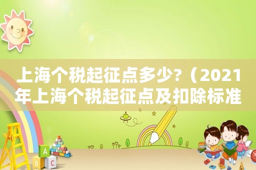 上海個稅起征點多少?（2021年上海個稅起征點及扣除標準）