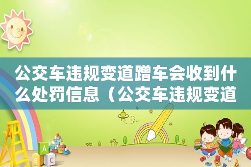 公交車違規(guī)變道蹭車會收到什么處罰信息（公交車違規(guī)變道蹭車會收到什么處罰）