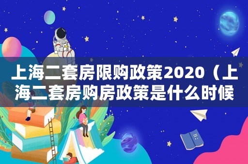 上海二套房限購(gòu)政策2020（上海二套房購(gòu)房政策是什么時(shí)候開(kāi)始）