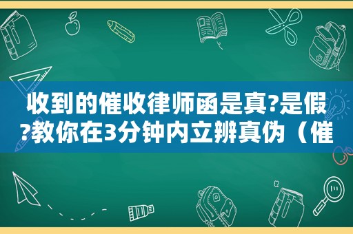 收到的催收律師函是真?是假?教你在3分鐘內(nèi)立辨真?zhèn)危ù呤諜C(jī)構(gòu)發(fā)假律師函可以起訴嗎知乎）