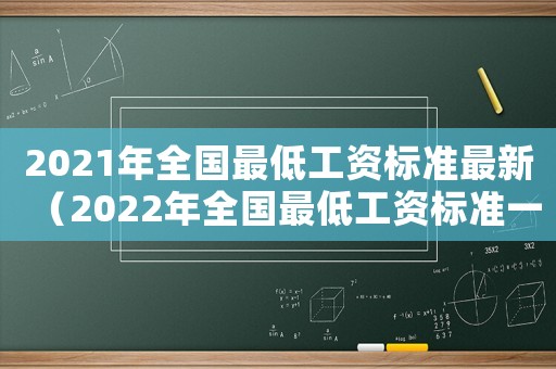 2021年全國最低工資標(biāo)準(zhǔn)最新（2022年全國最低工資標(biāo)準(zhǔn)一覽表）