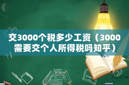 交3000個(gè)稅多少工資（3000需要交個(gè)人所得稅嗎知乎）