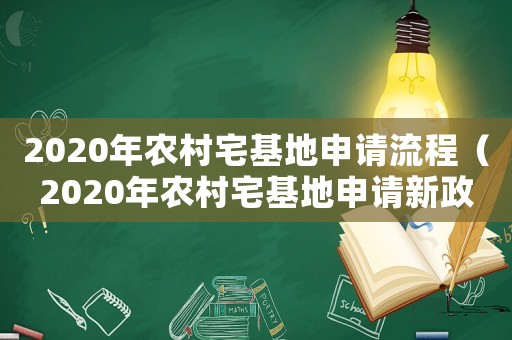 2020年農(nóng)村宅基地申請流程（2020年農(nóng)村宅基地申請新政策）