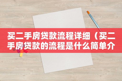 買二手房貸款流程詳細(xì)（買二手房貸款的流程是什么簡(jiǎn)單介紹）
