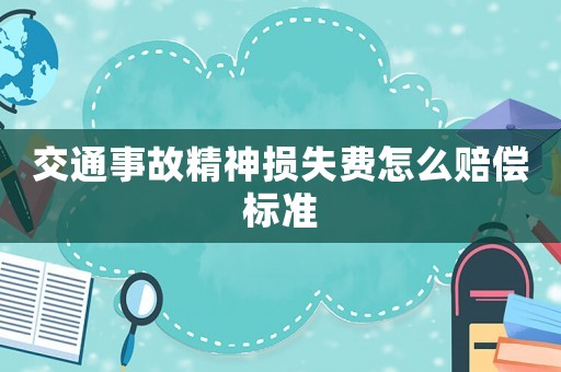 交通事故精神損失費怎么賠償標(biāo)準(zhǔn)