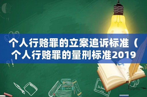 個人行賂罪的立案追訴標準（個人行賂罪的量刑標準2019金額）