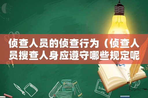 偵查人員的偵查行為（偵查人員搜查人身應(yīng)遵守哪些規(guī)定呢）