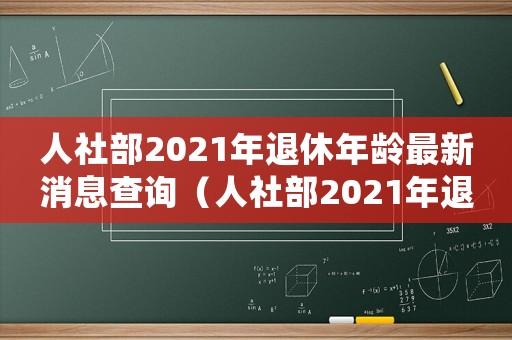 人社部2021年退休年齡最新消息查詢（人社部2021年退休年齡最新消息）