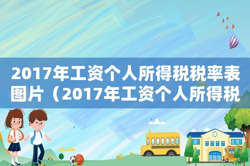 2017年工資個(gè)人所得稅稅率表圖片（2017年工資個(gè)人所得稅稅率表）