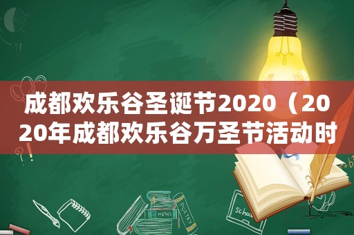 成都?xì)g樂谷圣誕節(jié)2020（2020年成都?xì)g樂谷萬圣節(jié)活動時間）